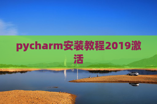 pycharm安装教程2019激活 pycharm安装教程2019激活